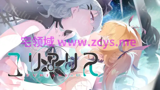 【日式ADV】ユリアリス AI汉化版 预览图 1