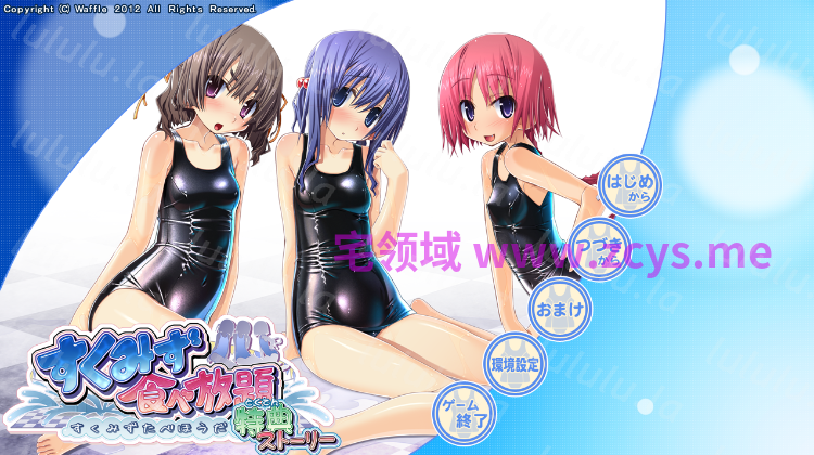 【拔作ADV】[Waffle]すくみず食べ放題_特典ストーリー AI汉化版+全CG存档