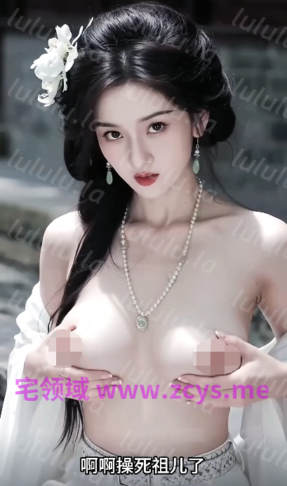 宋祖儿 童星少女被金主爸爸当母狗 PMV淫荡解说[80M] 预览图 1