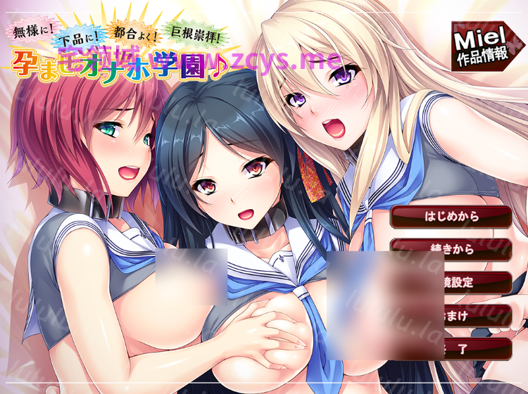 【拔作ADV】無様に!下品に!都合よく!巨根崇拝!孕ませオナホ学園♪ AI汉化版