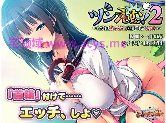 【拔作ADV】ツンえむ！2 ～うちのカノジョは可愛いペット～AI汉化版 预览图 6