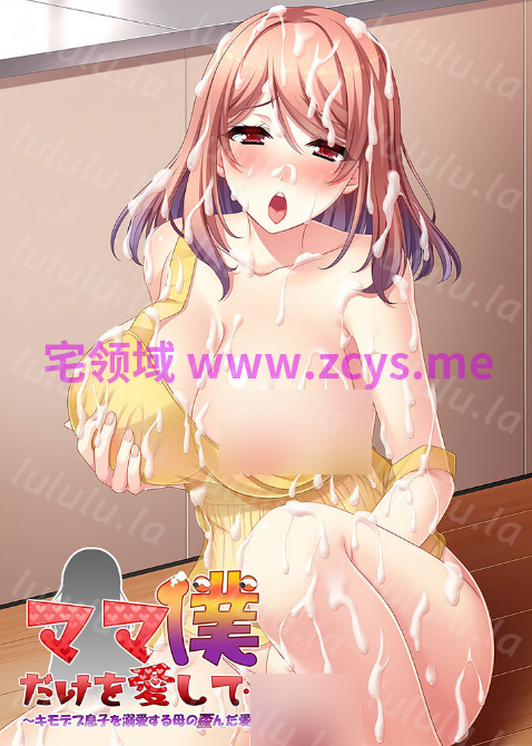 【拔作ADV】ママ僕だけを愛して～キモデブ息子を溺愛する母の歪んだ愛情～AI汉化版 预览图 5