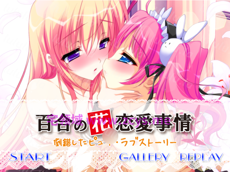 【百合ADV】百合の花恋愛事情 ～倒錯したピュア・ラブストーリー～DL版[生肉] 预览图 1