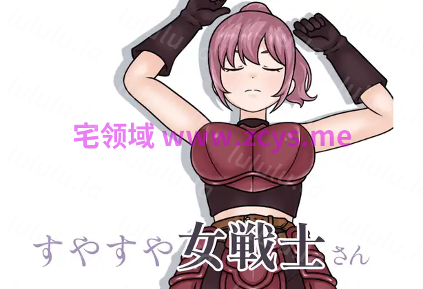 【互动SLG】すやすや女戦士さん Ver1.1.0 DL版 预览图 1