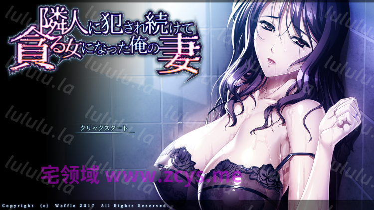 【拔作ADV】[Waffle]隣人に犯され続けて貪る女になった俺の妻 GPT4.0汉化版[新汉化] 预览图 1