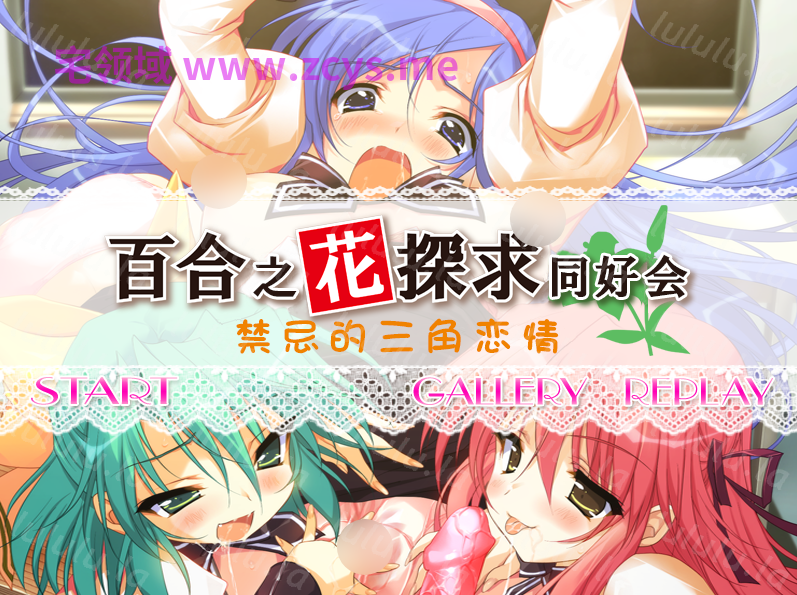 【拔作ADV】百合の花探求クラブ ～禁断のトライアングル～AI汉化版 预览图 1