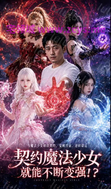 契约魔法少女就能不断变强 1[290M] 预览图 1
