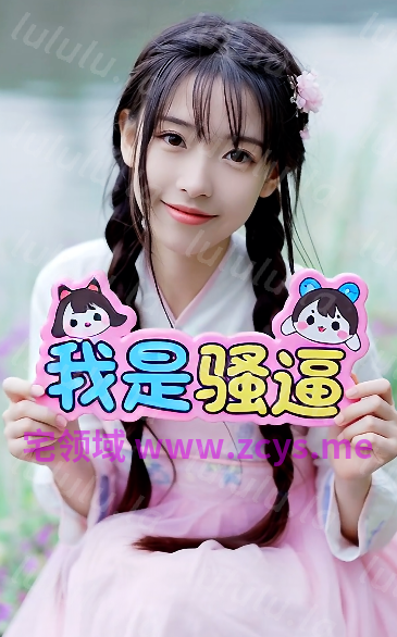 抖音快手小红书骚女明星[220M] 预览图 1