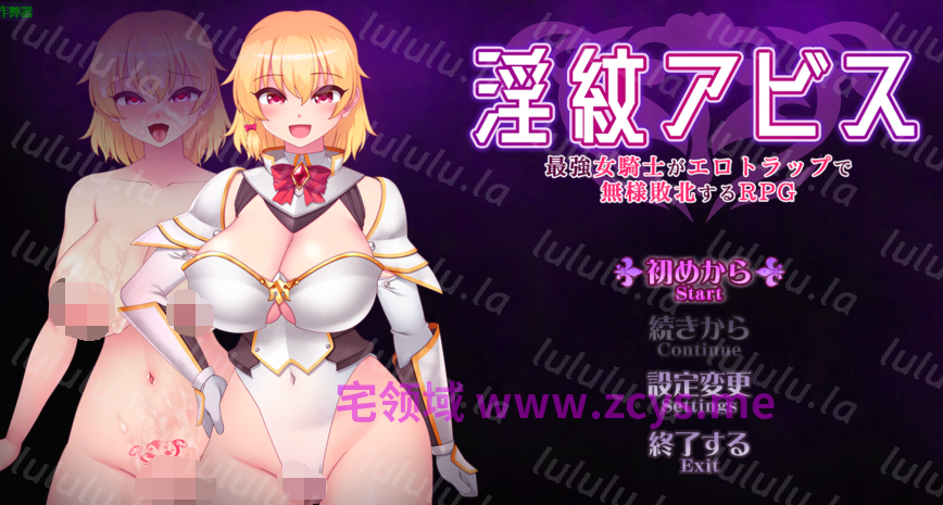 [日式RPG] 淫纹深渊 最强女骑士的色情陷阱败北RPG v1.5 [PC+安卓/2.3G] 预览图 1