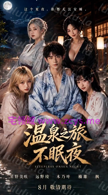 温泉之旅不眠夜 第1-10集完结[1.8G] 预览图 1