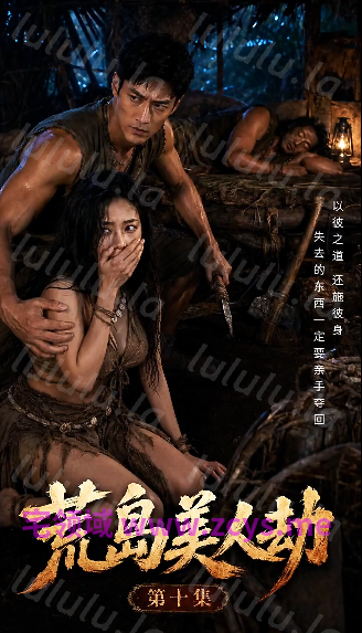 荒岛美人劫 第一季 第4-10集 完结[300M] 预览图 3