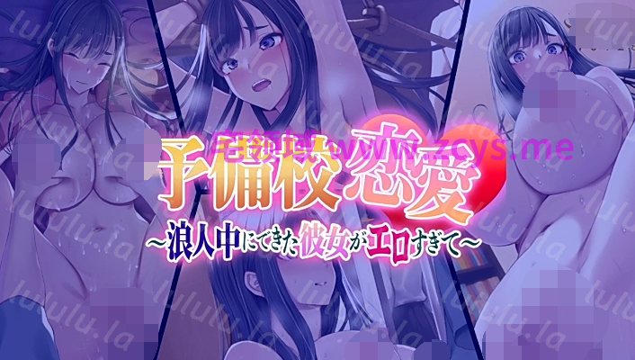 [SURVIVE MORE]予備校恋愛〜浪人中にできた彼女がエロすぎて〜 [1.8G] 预览图 1