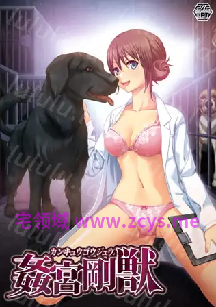 【重口ADV】姦宮剛獣 HD AI汉化版 预览图 3
