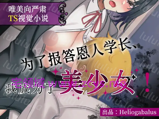 【日式SLG】为了报答恩人学长、我成为了美少女！ DL官方中文版
