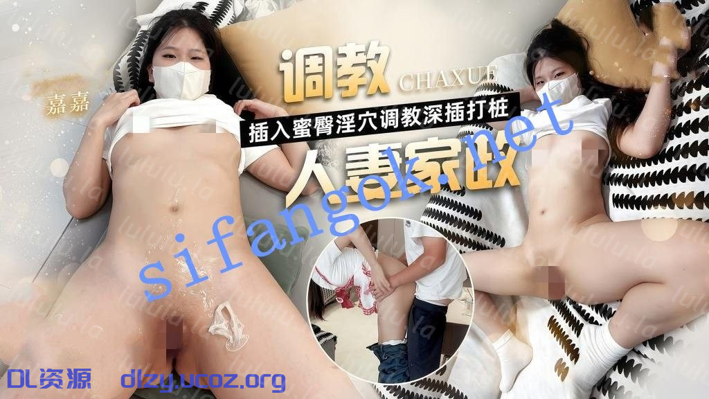 嘉嘉-人妻家政突然被插入蜜臀淫穴調教深插打樁 1.89GB