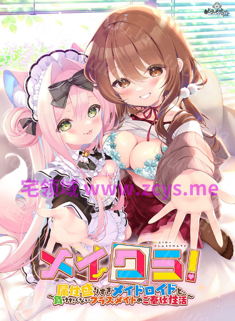 【日式ADV】メイクラ ～属性盛りすぎメイドロイドと、負けたくないクラスメイトのご奉仕性活～ AI汉化豪華版[新作] 预览图 4