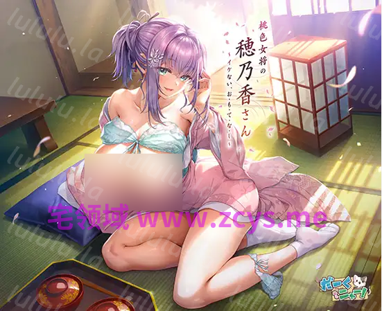【日式ADV】桃色女将の穂乃香さん～イケない、お・も・て・な・し～AI汉化版[新作]