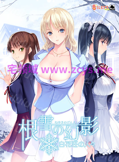 【日式ADV】根雪の幻影 白花荘の人々 AI汉化版