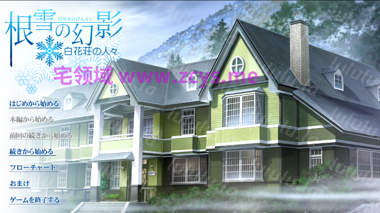 【日式ADV】根雪の幻影 白花荘の人々 AI汉化版 预览图 2