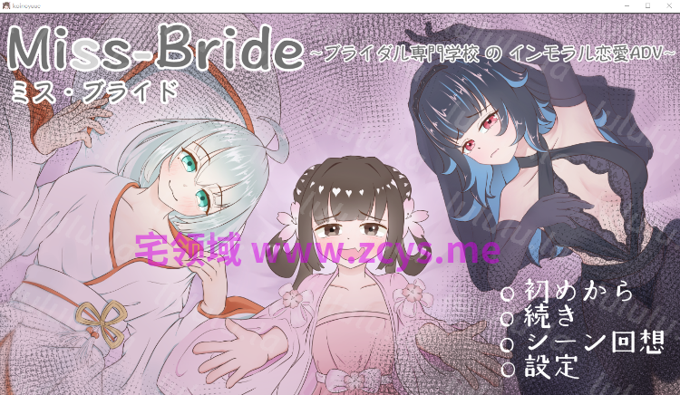 【日式ADV】Miss-Bride~ブライダル専門学校のインモラル恋愛ADV~AI汉化版[新作] 预览图 2