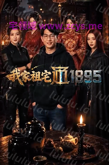 我家祖宅通1895 1-10集完结[1.2G] 预览图 3