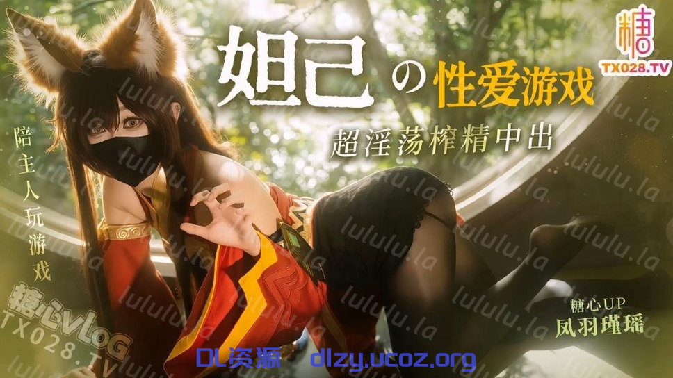 鳳羽瑾瑤✅明紗芽衣✅妲己的性愛遊戲_就讓阿狸用蜜穴陪主人玩遊戲把_超淫蕩榨精中出 1.16GB