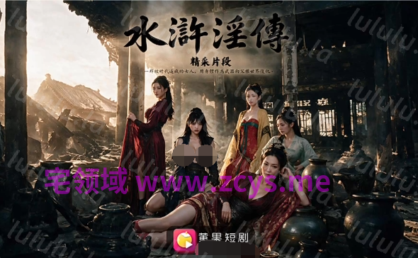 水浒淫传 1-2[760M] 预览图 2