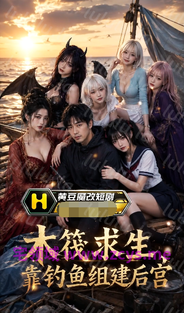 木筏求生：靠钓鱼组建后宫 1-6[1.3G] 预览图 1