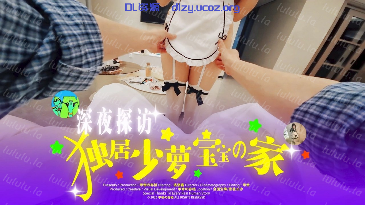 約炮大神【甲帝】雙飛約啪多位頂級網紅燒貨，深夜探訪獨居少蘿寶寶的家 2.08GB
