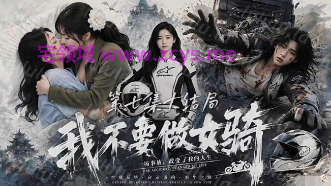 我不要做女骑 第1-7集-完结[1G] 预览图 1