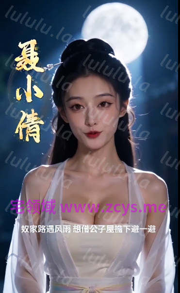 聂小倩1-5集 女鬼入怀沉沦其中 三人同床欲火焚身[620M] 预览图 1