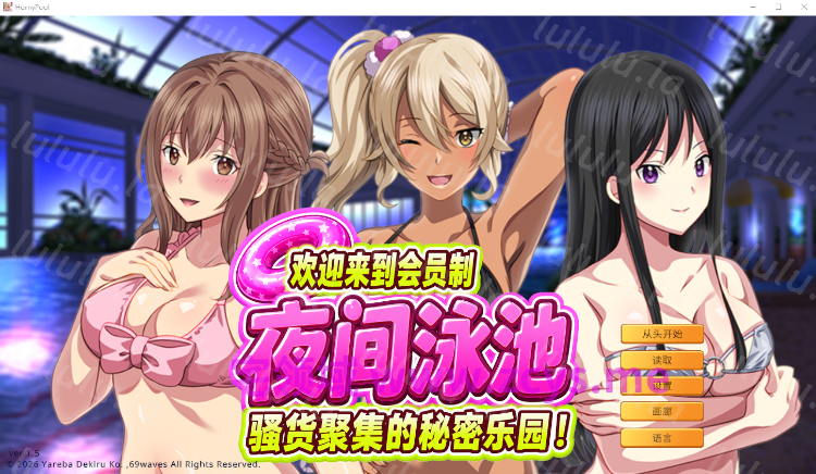 【拔作ADV】欢迎来到会员制夜间泳池 骚货聚集的秘密乐园！Ver1.5 Steam官方中文版 预览图 1