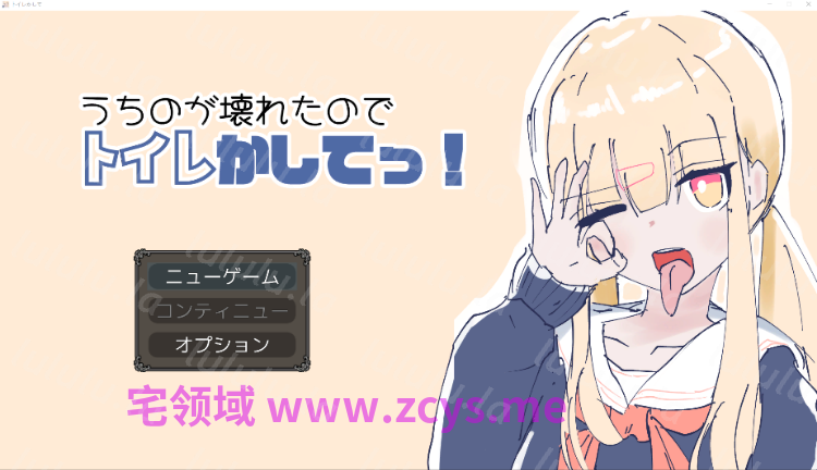 【日式SLG】うちのが壊れたからトイレかしてっ！ DL版[生肉]