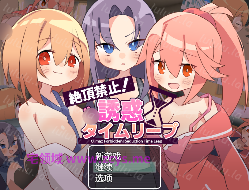 【日式SLG】絶頂禁止！誘惑タイムリープ Ver1.00 AI汉化版