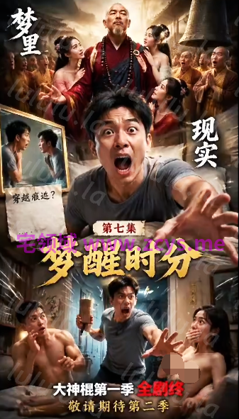 重生之我是少林大神棍 第1-7集 第1季完结[1.4G] 预览图 1