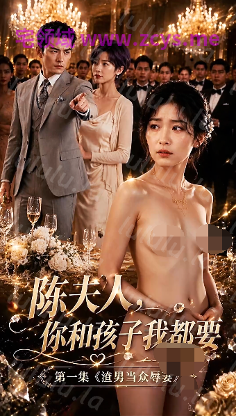 陈夫人你和孩子我都要 1-8完结[1.3G]
