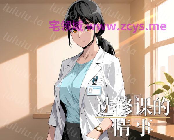 [日式SLG] 选修课的情事 Elective Affair 官中步兵版 [PC/1G]
