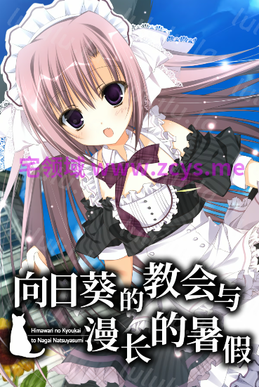 【日式ADV】向日葵的教会与漫长的暑假 Ver1.00 Steam官方中文版 预览图 1