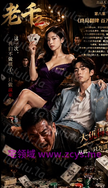 老千夜局 赌局欲望 1-8 完结[570M] 预览图 1