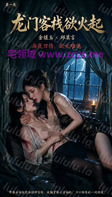 金镶玉与邱莫言：龙门客栈欲火起 1-5集[920M] 预览图 1