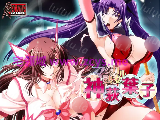 【拔作ADV】マジカル熟女 神荻葉子 AI汉化版 预览图 1
