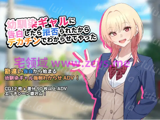 【日式SLG】幼馴染ギャルに告白したら拒否られたからデカチンでわからせてやった AI汉化版 预览图 1