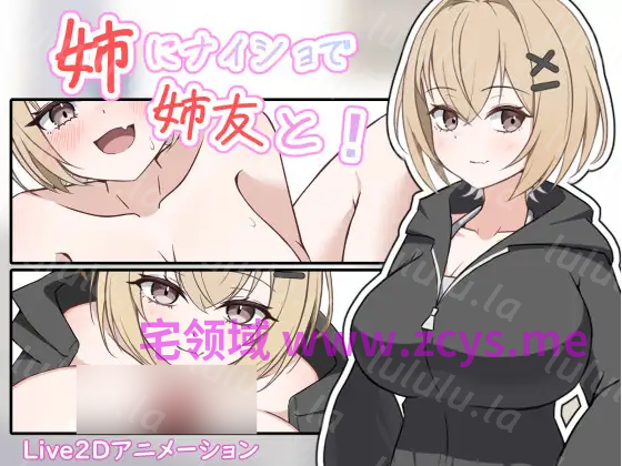 【日式SLG】姉にナイショで姉友と！ DL版[生肉]