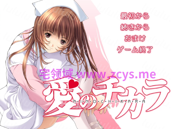 【拔作ADV】愛のチカラ 汉化版