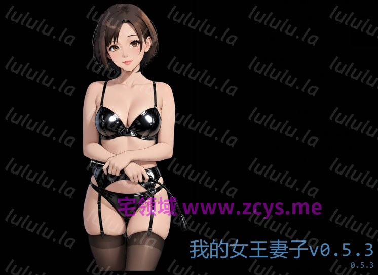 [日式SLG/汉化]我的女王妻子 Femdom Wife v0.5.3[PC+安卓/1G]