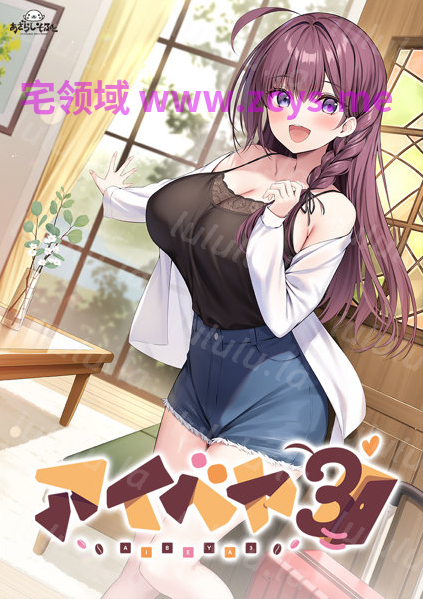 【日式ADV】アイベヤ3 同居女友3 AI汉化版[新作]