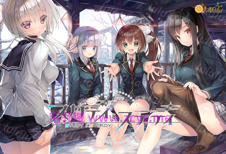 【日式ADV】Study § Steady Ver1.03 Steam官方中文版