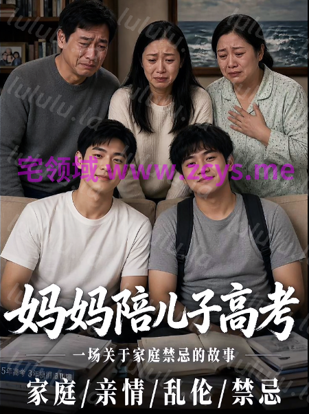 妈妈陪儿子高考 第2-8集[2.7G] 预览图 1