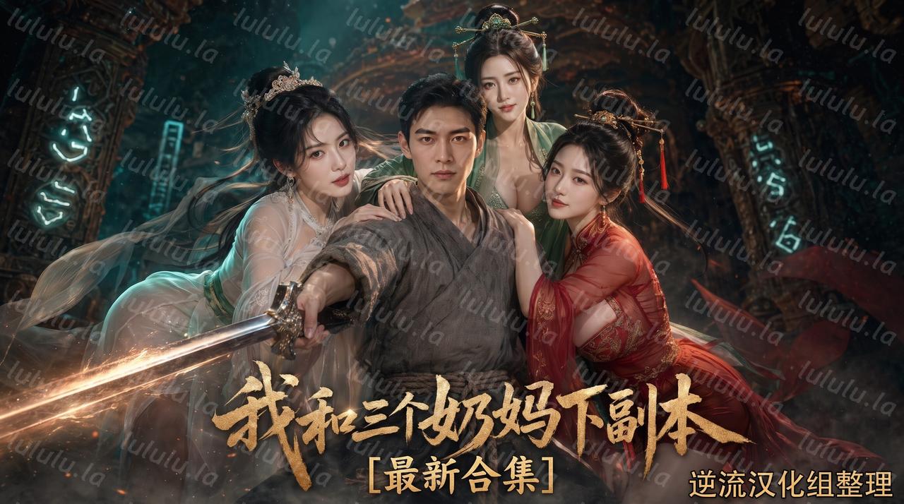 [Ai短剧]我和三个奶妈下副本[大合集][百度云][5.15G] 预览图 1