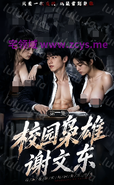 校园枭雄谢文东 1-6集[490M] 预览图 1